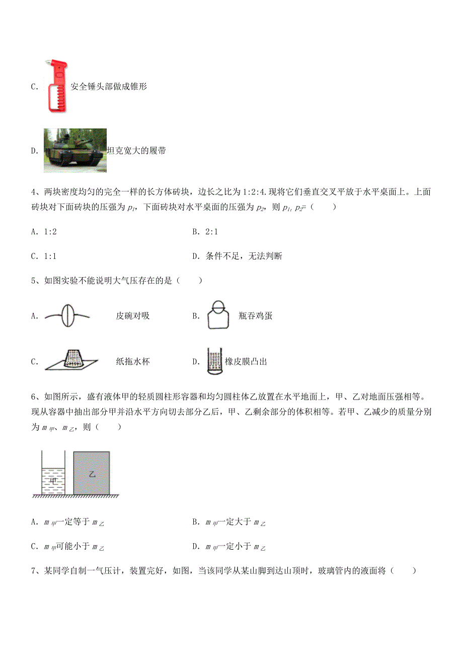 2018年人教版八年级物理下册第九章压强课后练习试卷(可编辑)_第2页