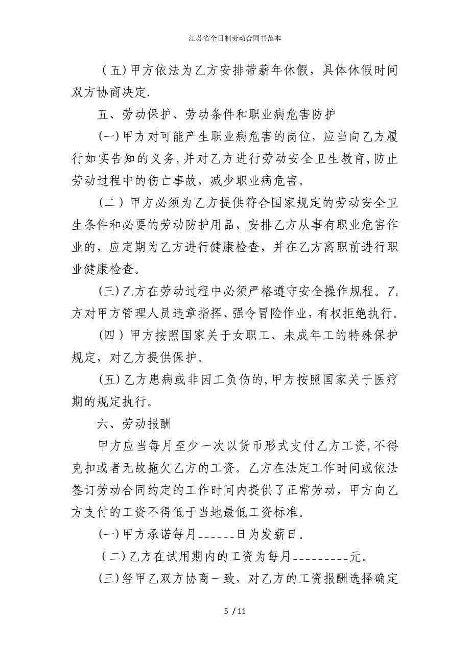 2022版江苏省全日制劳动合同书范本_第5页