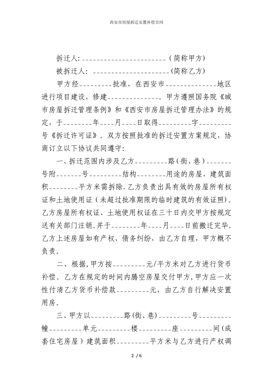 2022版西安市房屋拆迁安置补偿合同_第2页