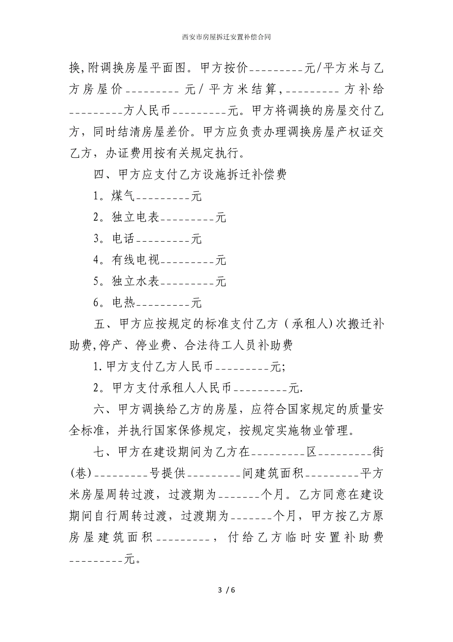 2022版西安市房屋拆迁安置补偿合同_第3页