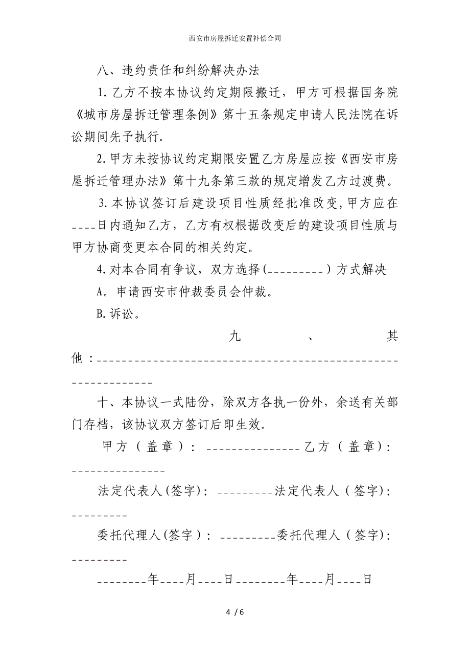 2022版西安市房屋拆迁安置补偿合同_第4页