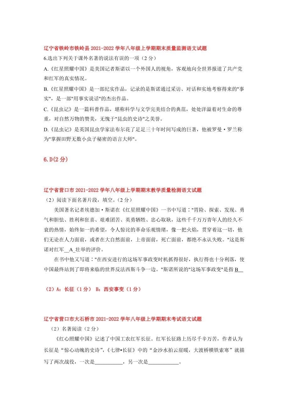 名著阅读专题 辽宁省部分地区2021-2022学年八年级上学期语文 期末试卷分类汇编（含答案）_第5页