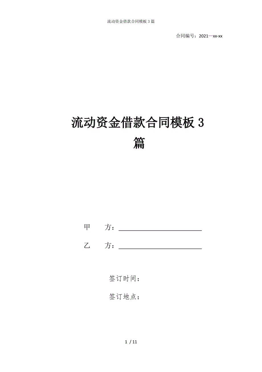 2022版流动资金借款合同模板3篇_第1页