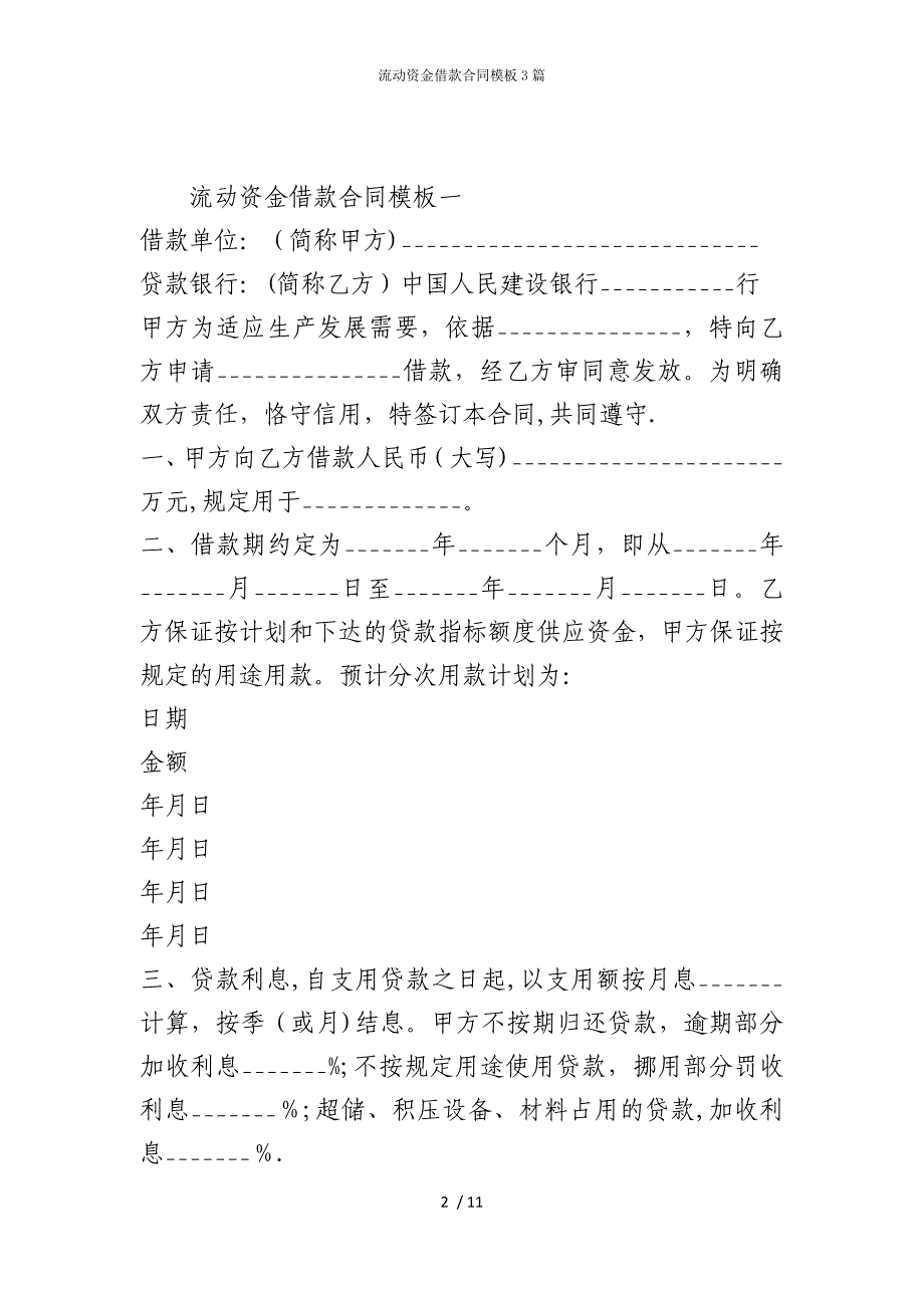 2022版流动资金借款合同模板3篇_第2页