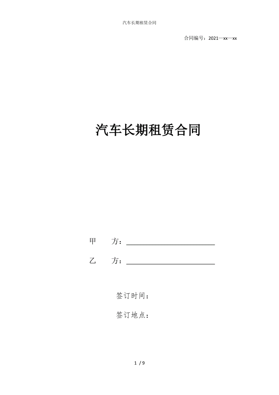 2022版汽车长期租赁合同_第1页