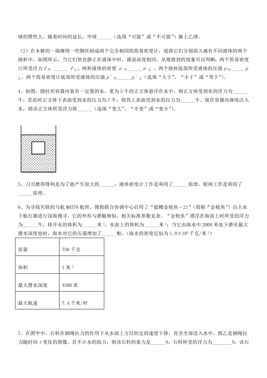 2018-2019年人教版八年级物理下册第十章浮力期末模拟试卷必考题_第4页