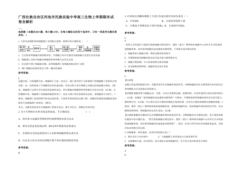 广西壮族自治区河池市民族实验中学高三生物上学期期末试卷含解析_第1页