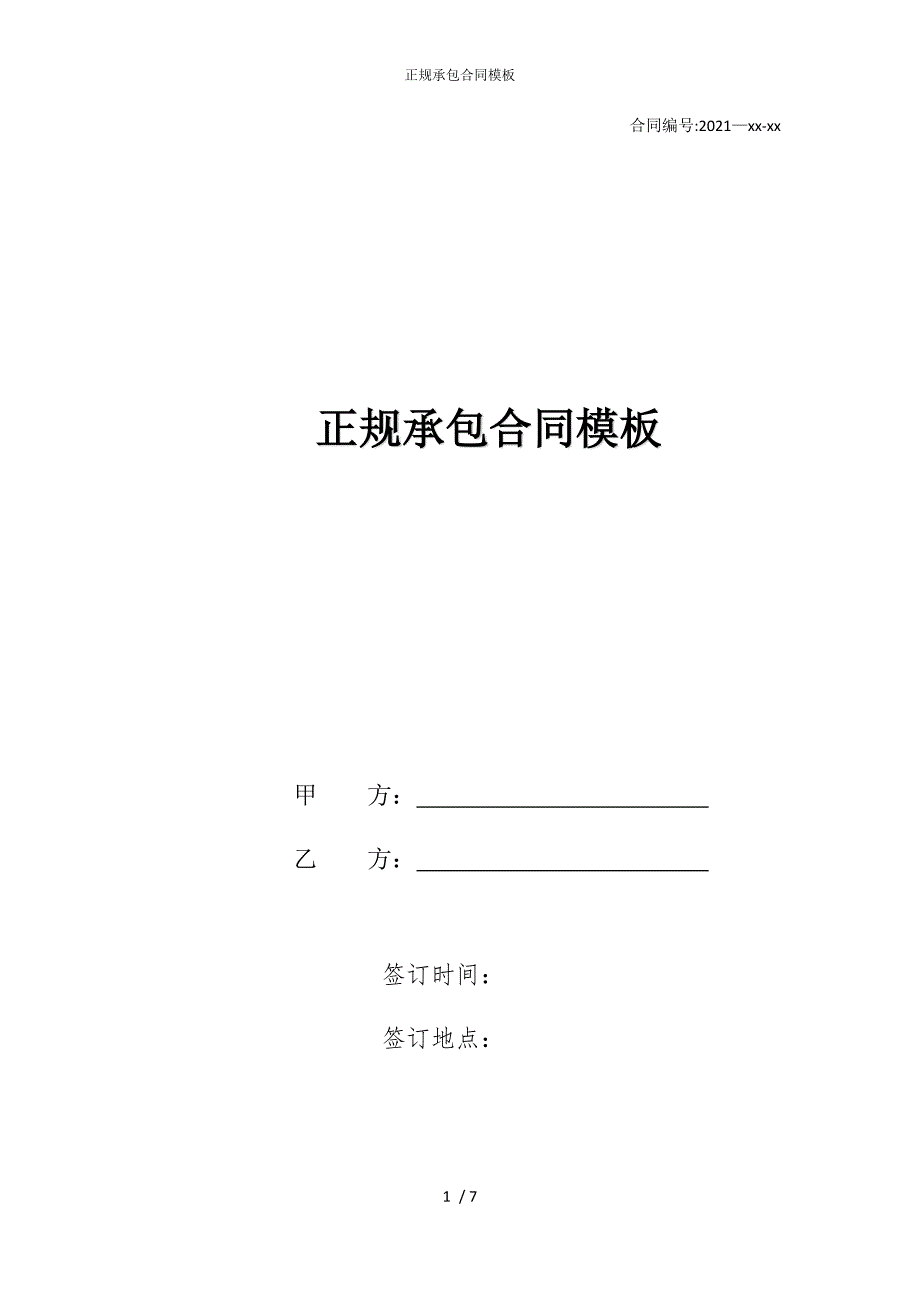 2022版正规承包合同模板_第1页