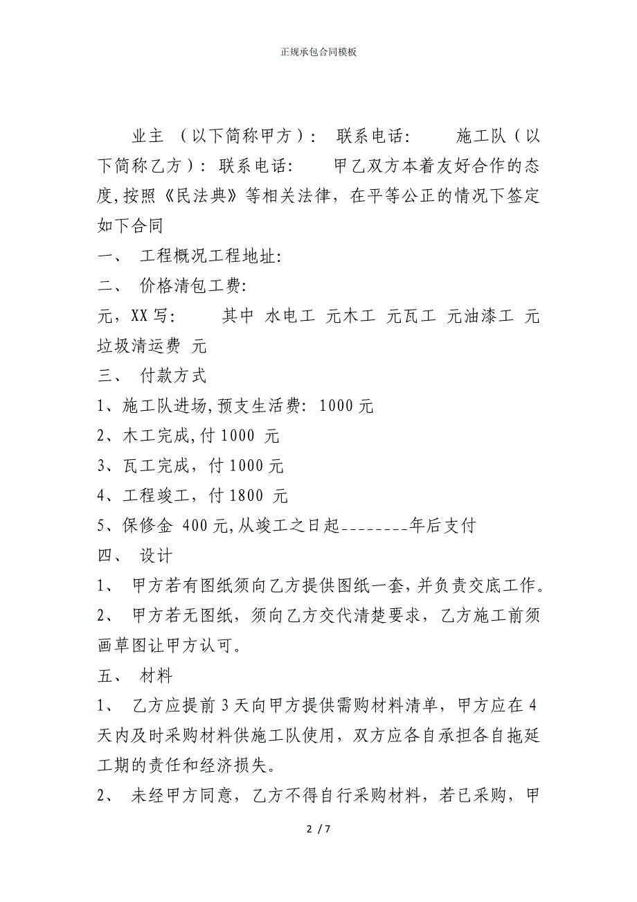 2022版正规承包合同模板_第2页