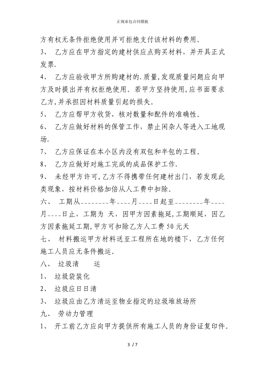 2022版正规承包合同模板_第3页