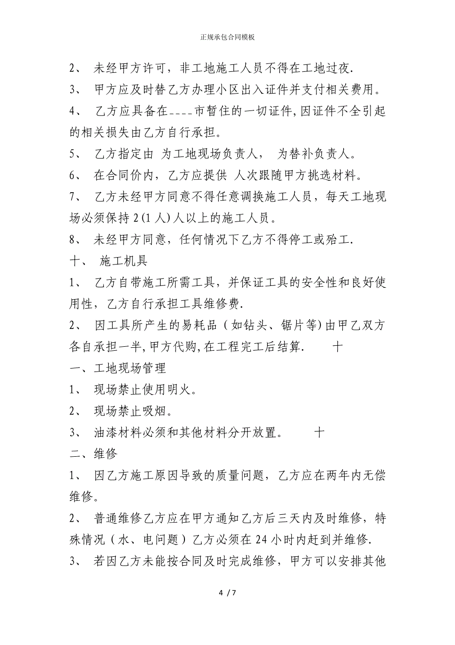 2022版正规承包合同模板_第4页