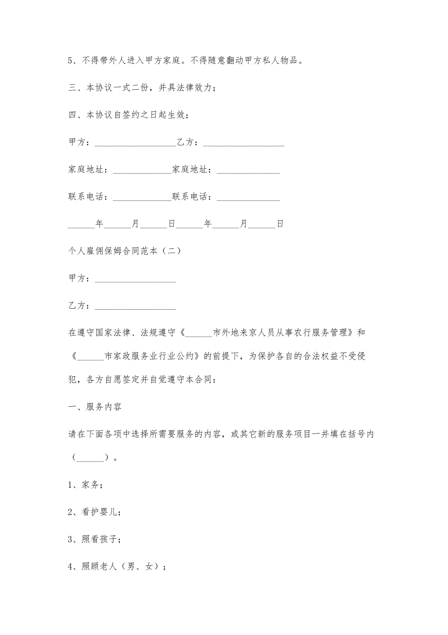 最新个人雇佣保姆合同范本_第3页