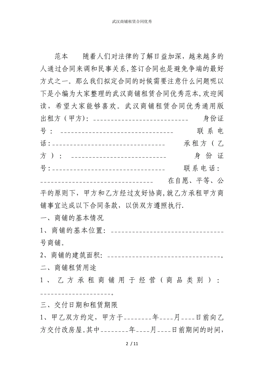 2022版武汉商铺租赁合同优秀_第2页