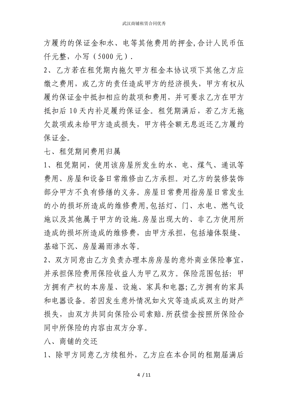 2022版武汉商铺租赁合同优秀_第4页