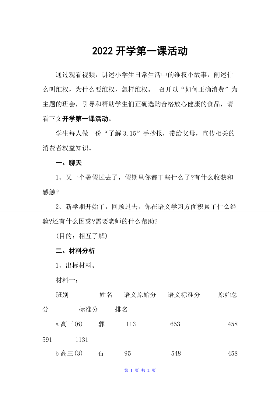 2022开学第一课活动（活动方案）_第1页