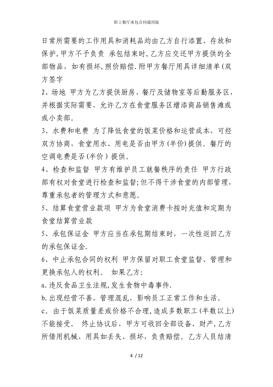 2022版职工餐厅承包合同通用_第4页