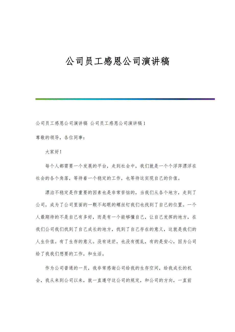 公司员工感恩公司演讲稿-第一篇_第1页