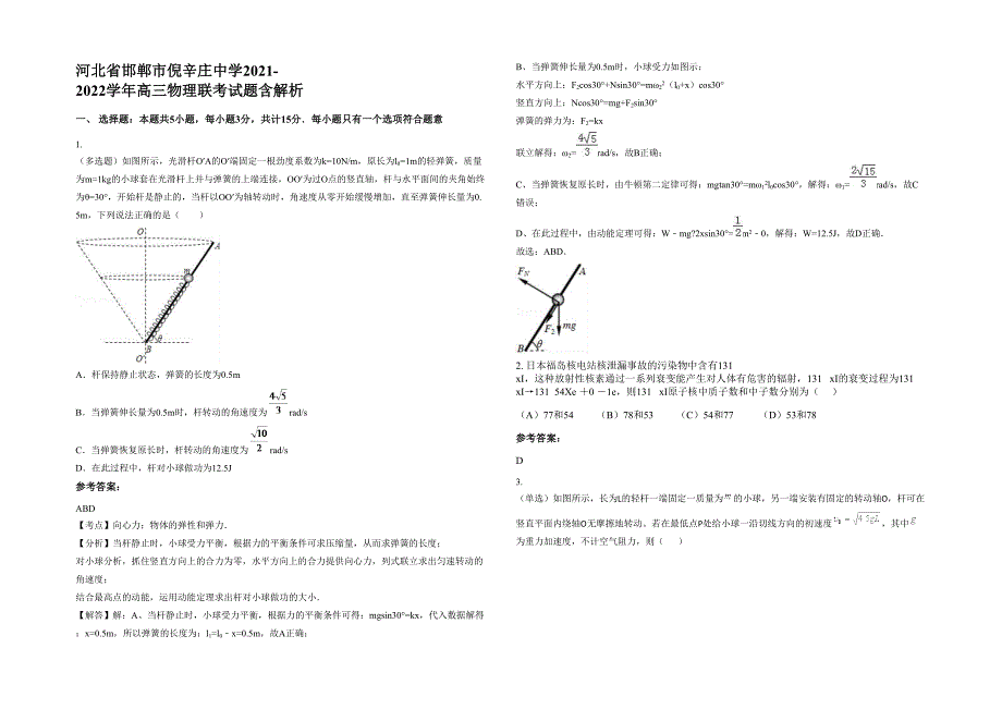 河北省邯郸市倪辛庄中学2021-2022学年高三物理联考试题含解析_第1页