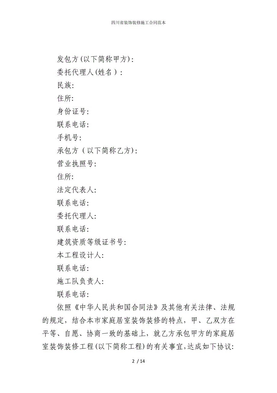 2022版四川省装饰装修施工合同范本_第2页