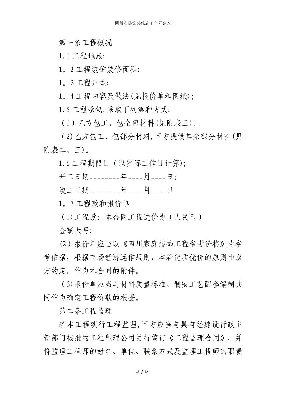 2022版四川省装饰装修施工合同范本_第3页