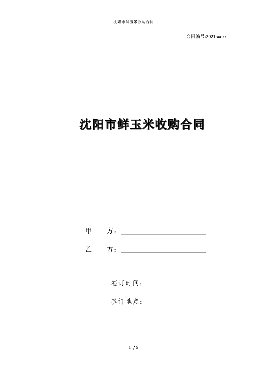 2022版沈阳市鲜玉米收购合同_第1页