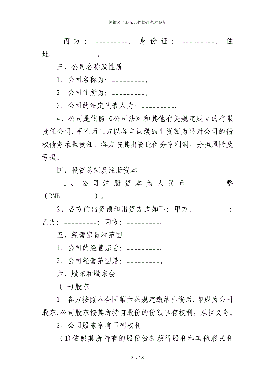 2022版装饰公司股东合作协议范本_第3页