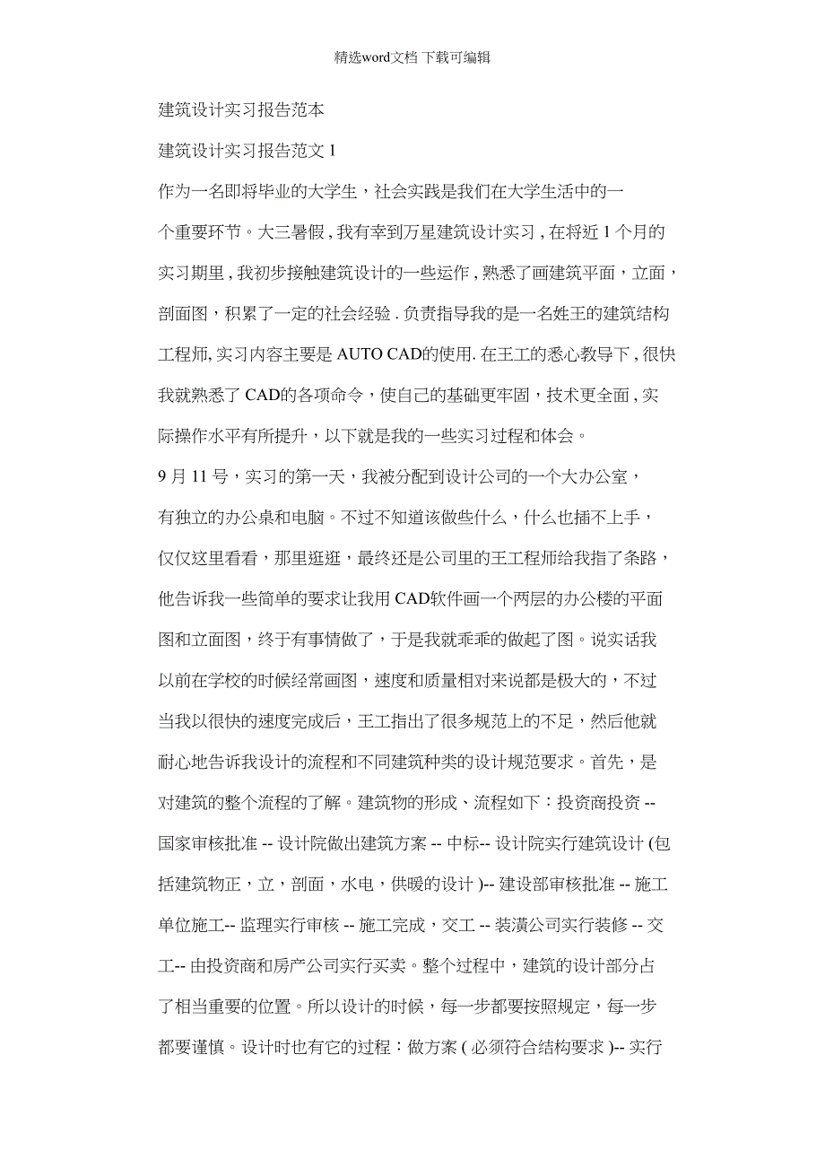 2022年建筑设计实习报告范本_第1页
