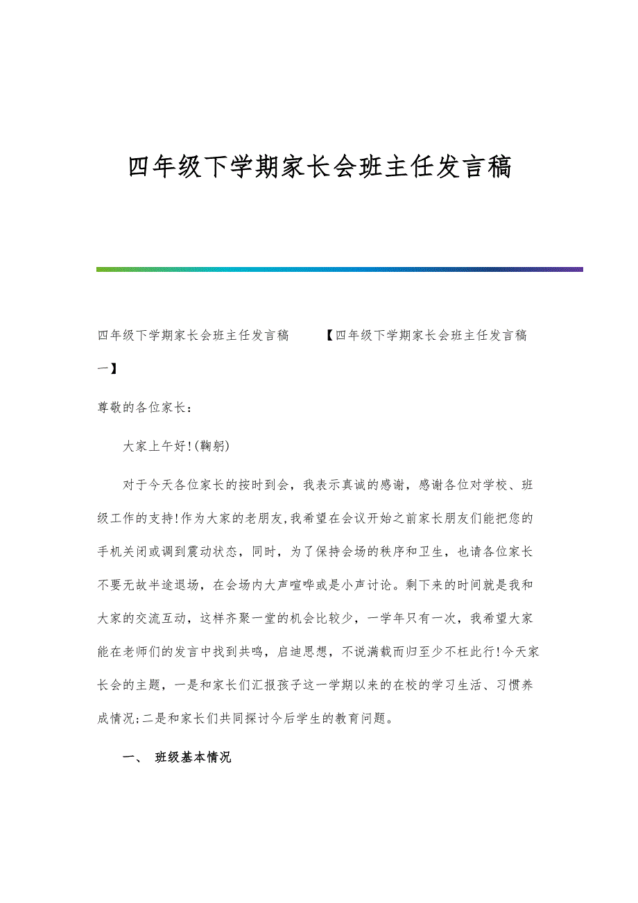 四年级下学期家长会班主任发言稿-第一篇_第1页