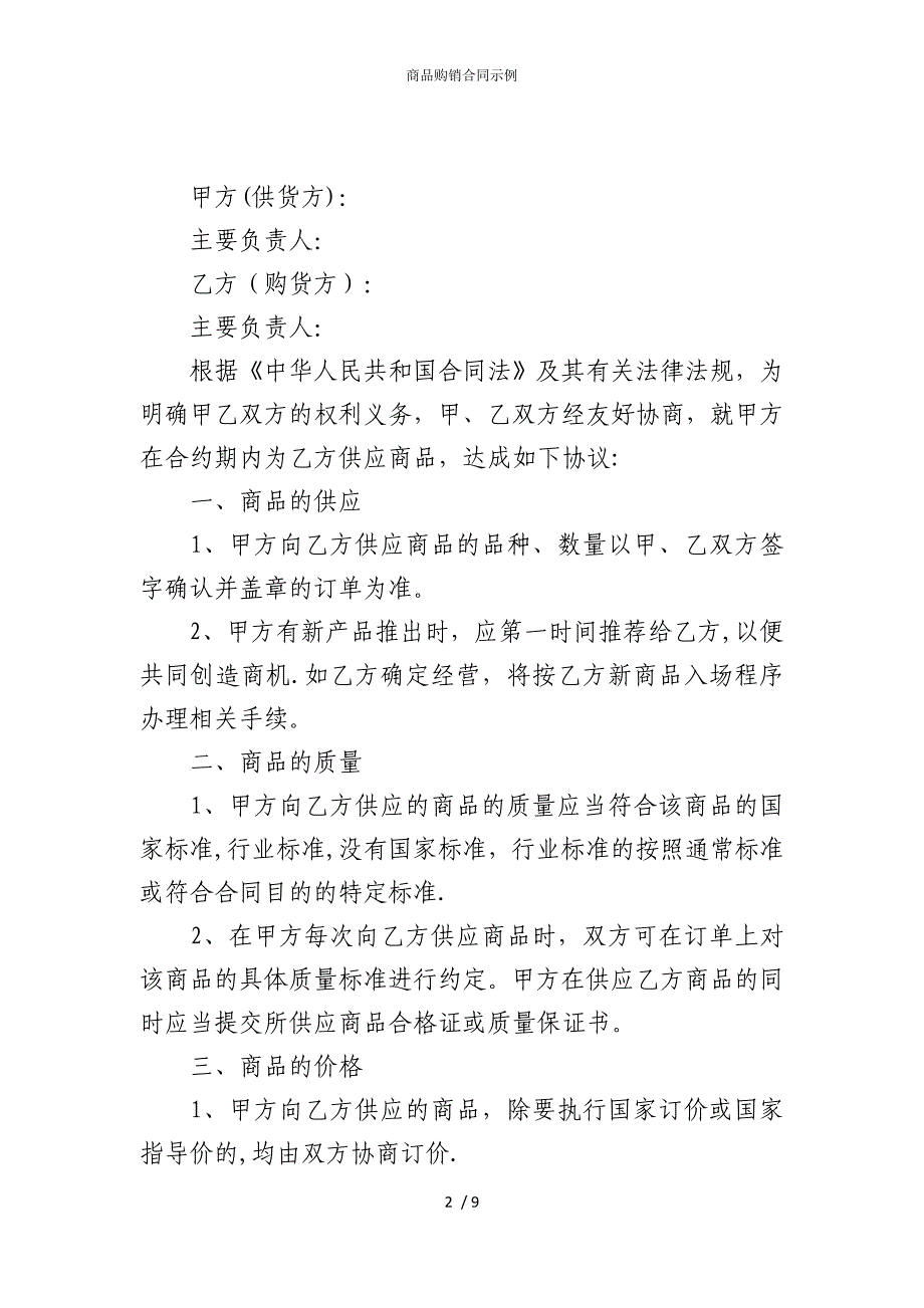 2022版商品购销合同示例_第2页