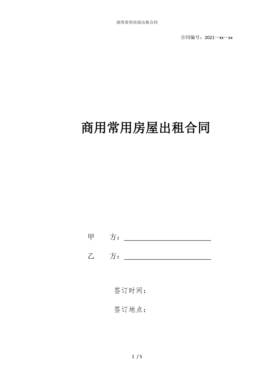 2022版商用常用房屋出租合同_第1页