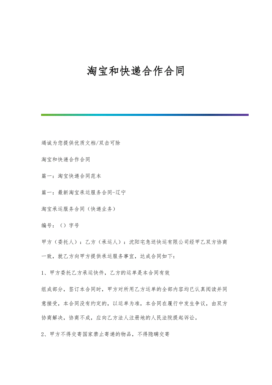 淘宝和快递合作合同_第1页