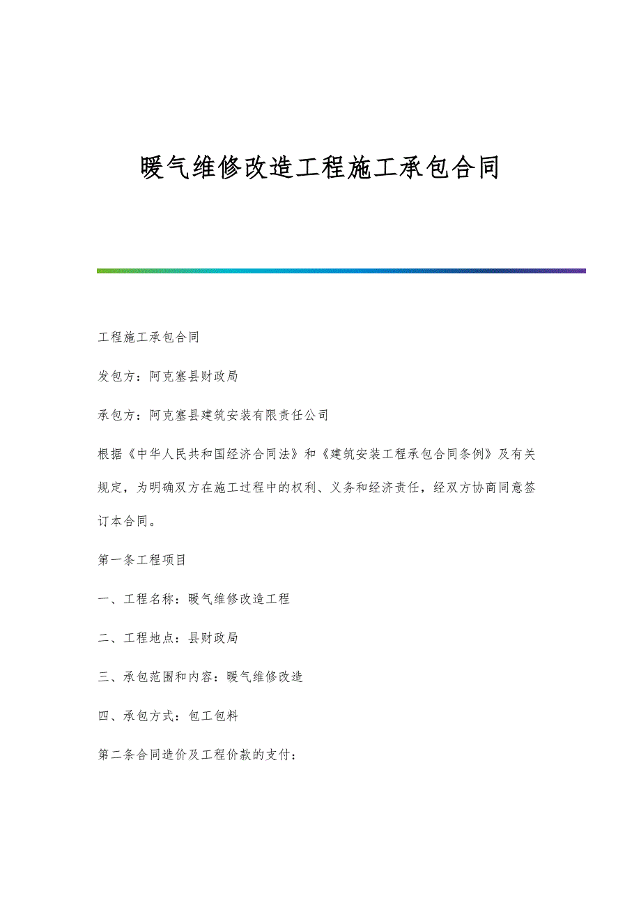 暖气维修改造工程施工承包合同-2_第1页