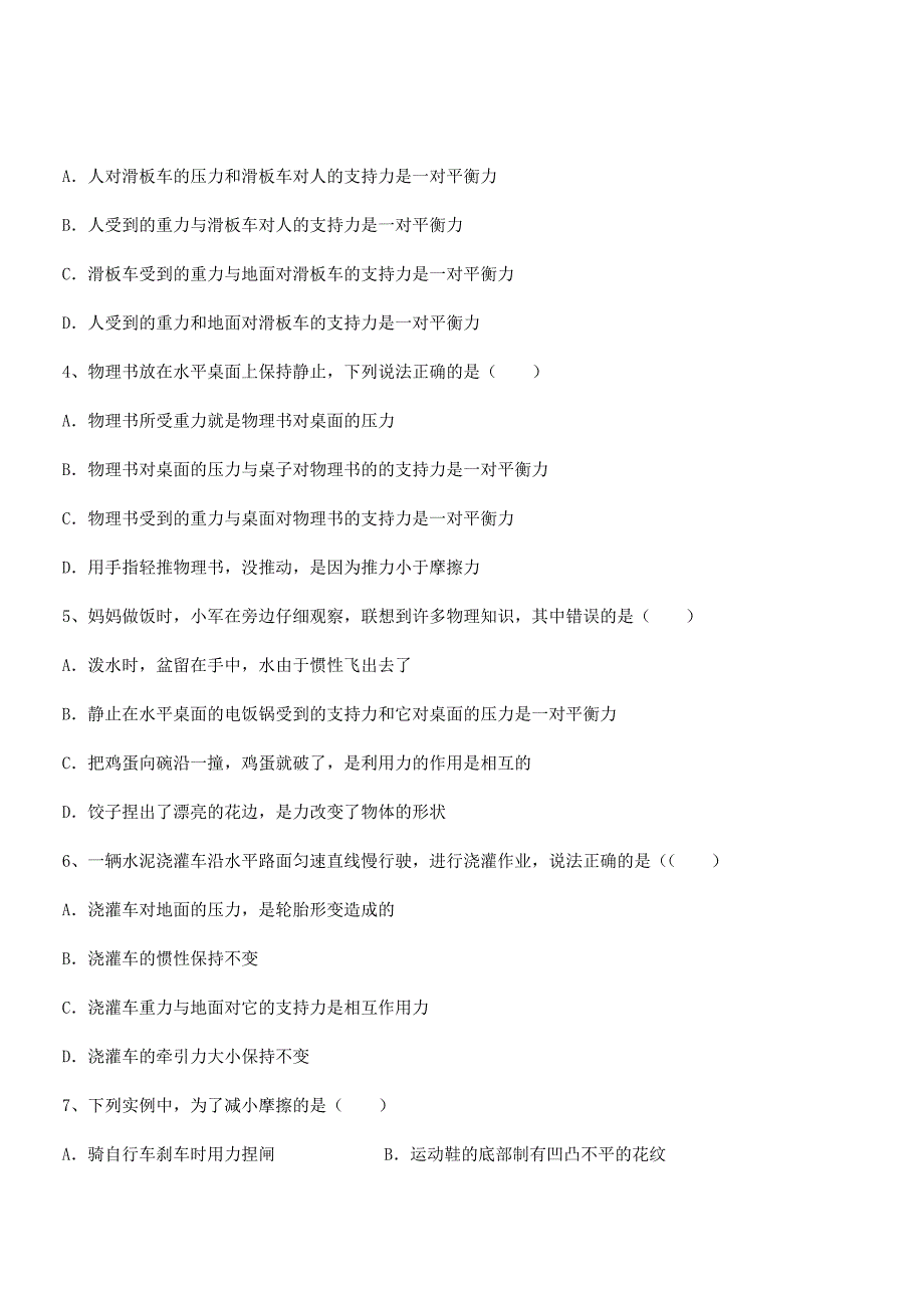 2019年人教版八年级上册物理运动和力课后练习试卷【A4可打印】_第2页