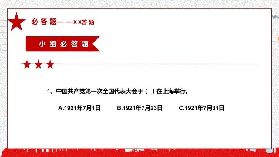 庆祝建党党史知识竞赛主题党课党建党政实用PPT讲座_第5页