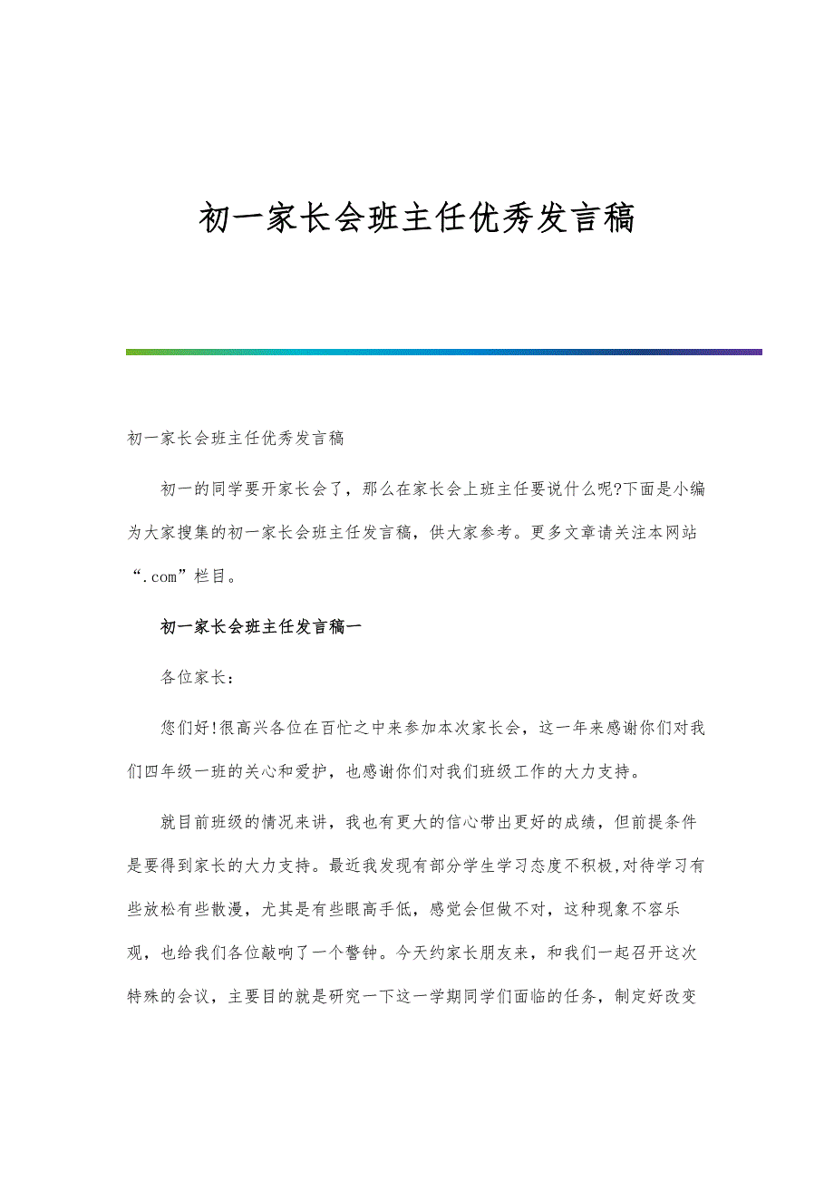 初一家长会班主任优秀发言稿-第一篇_第1页