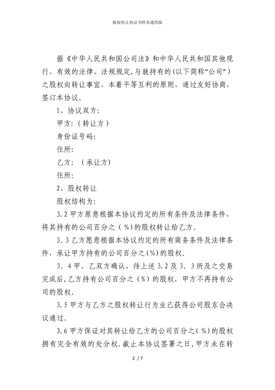 2022版股权转让协议书样本通用_第2页