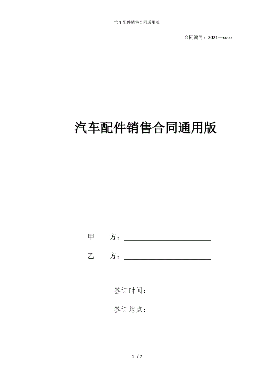 2022版汽车配件销售合同通用_第1页