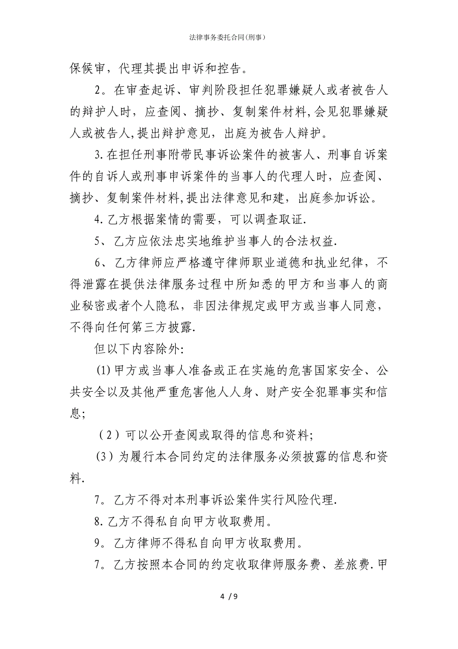 2022版法律事务委托合同(刑事）_第4页