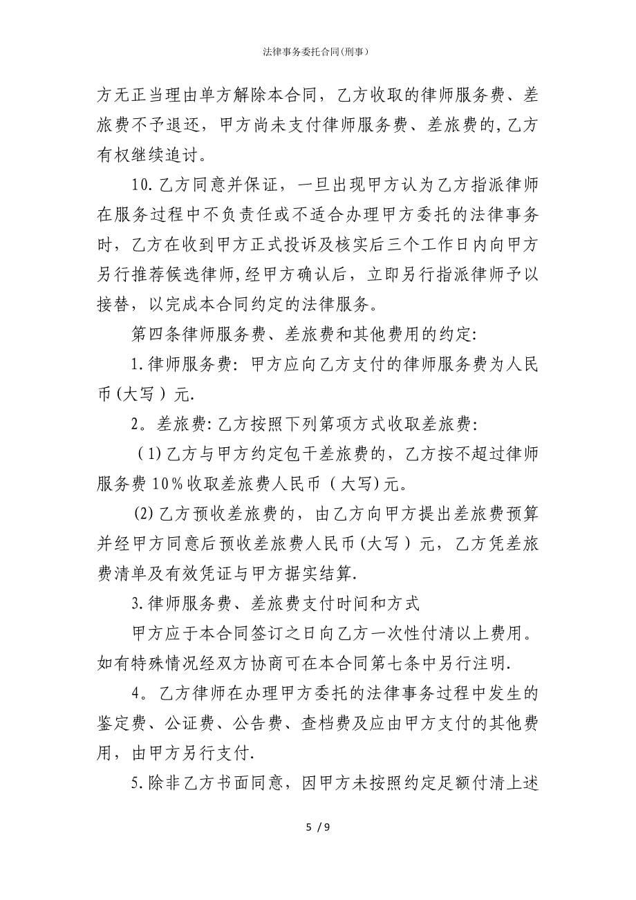 2022版法律事务委托合同(刑事）_第5页