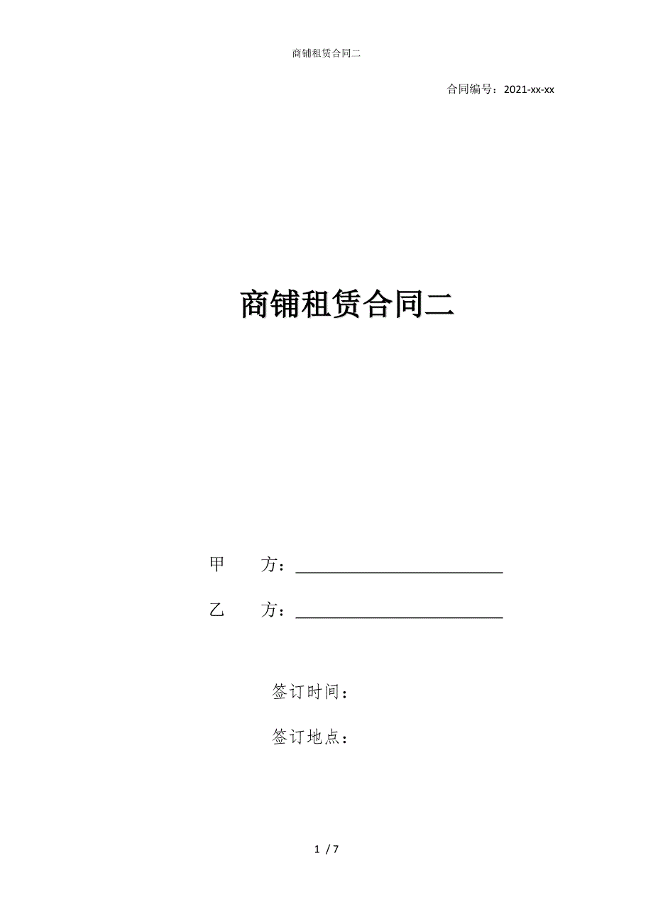 2022版商铺租赁合同二_第1页