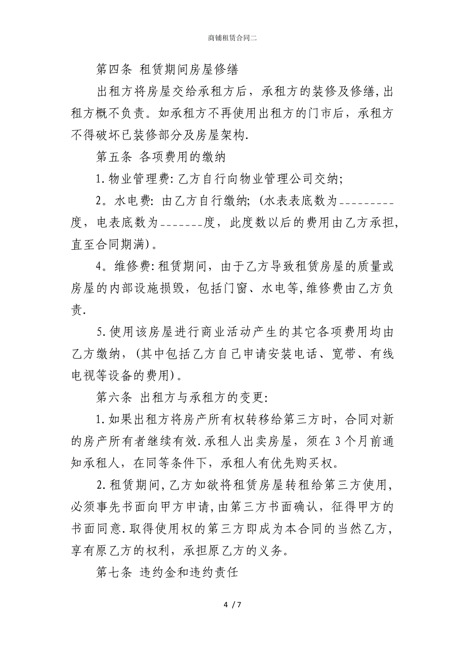 2022版商铺租赁合同二_第4页