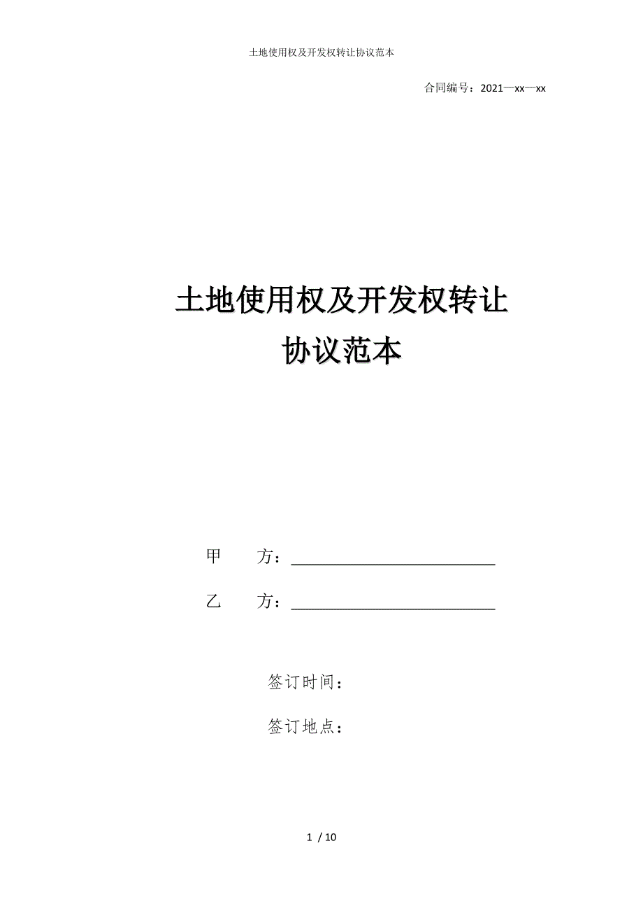 2022版土地使用权及开发权转让协议范本_第1页