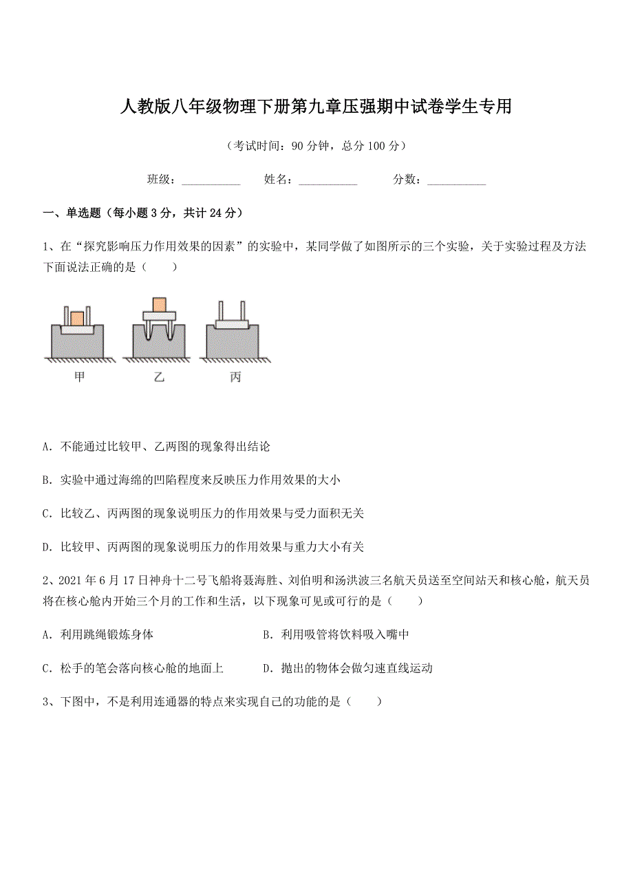 2018-2019年度人教版八年级物理下册第九章压强期中试卷学生专用_第1页