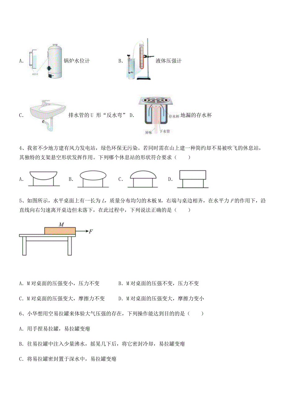 2018-2019年度人教版八年级物理下册第九章压强期中试卷学生专用_第2页