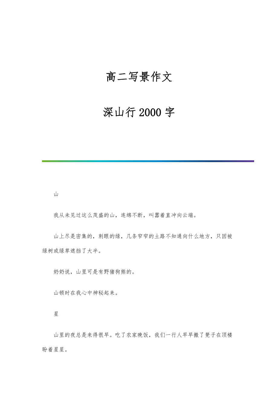 高二写景作文：深山行2000字_第1页