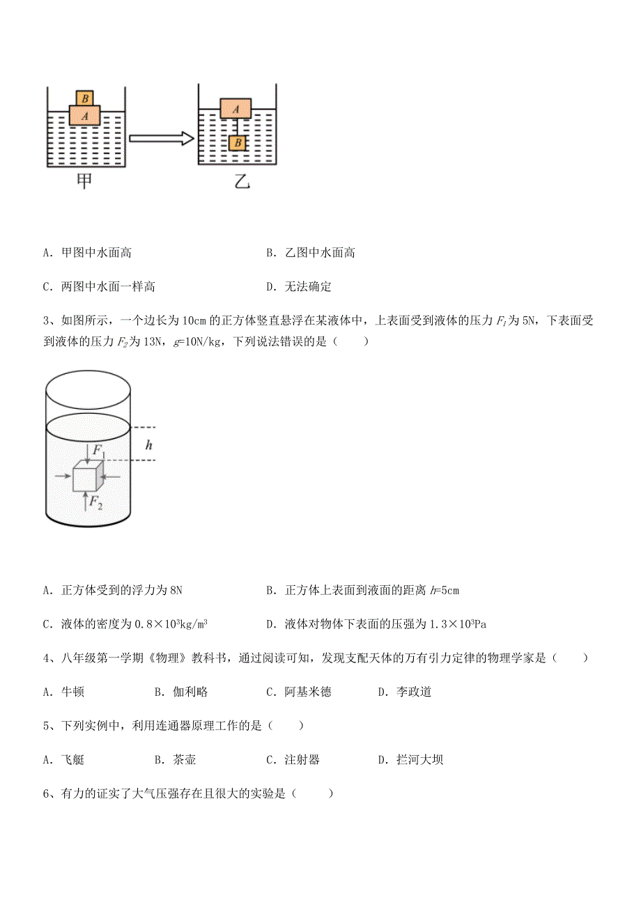 2018-2019学年人教版八年级物理下册第十章浮力同步试卷（精编）_第2页