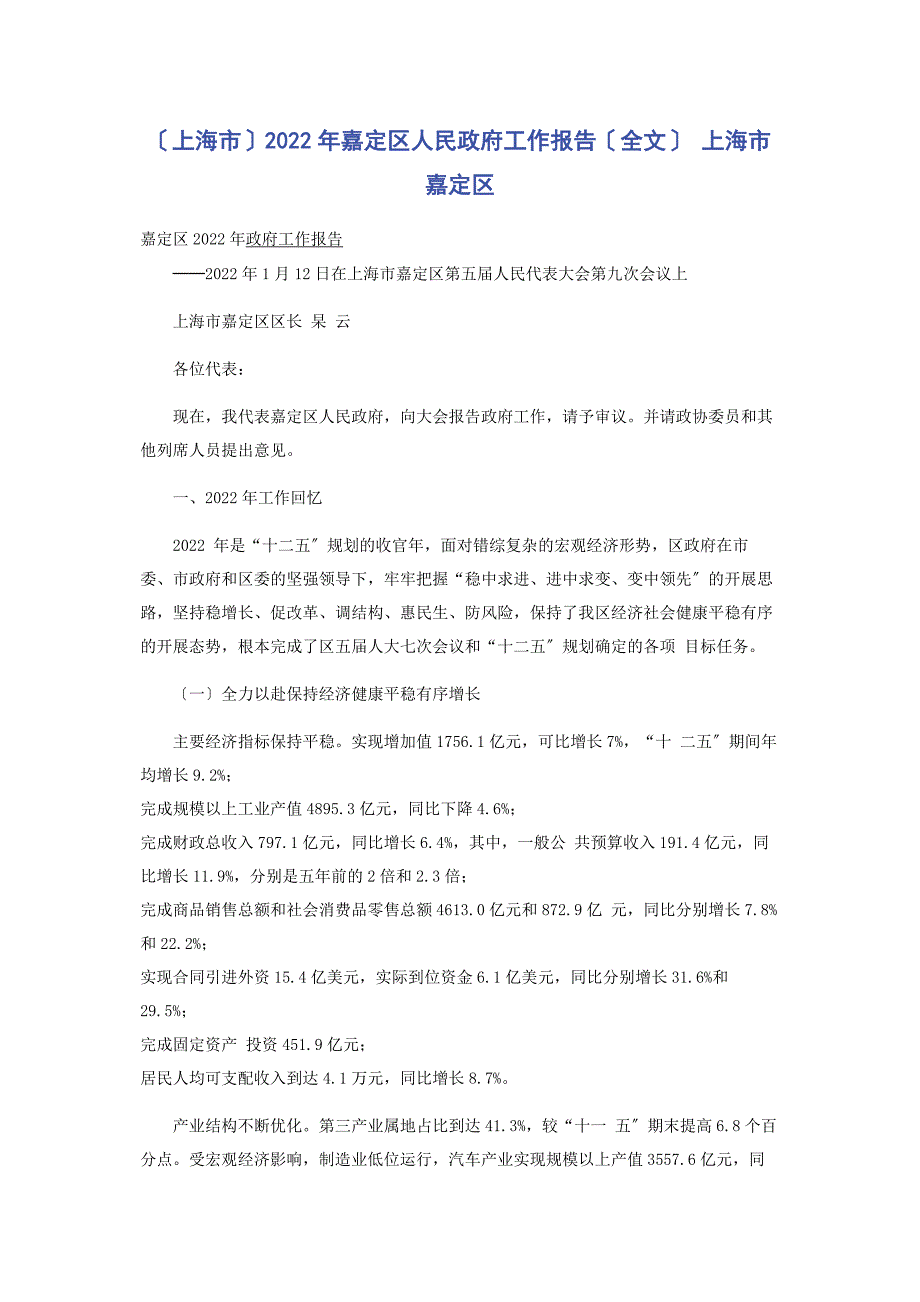 2022年市嘉定区人民政府工作报告全文 市嘉定区新编_第1页