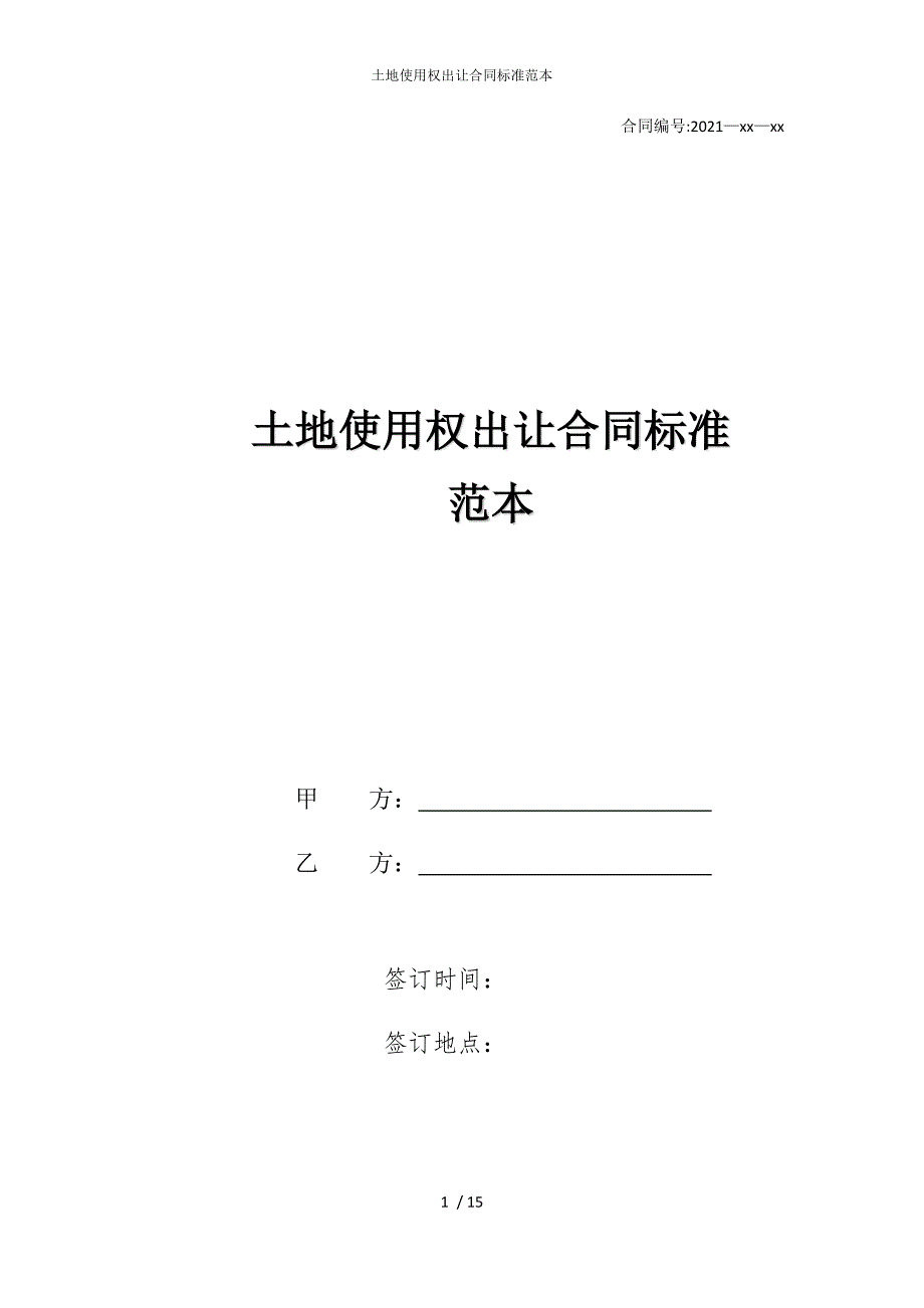 2022版土地使用权出让合同标准范本_第1页