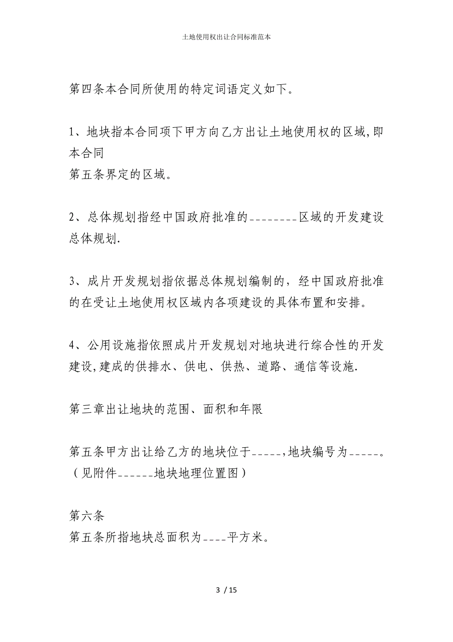 2022版土地使用权出让合同标准范本_第3页