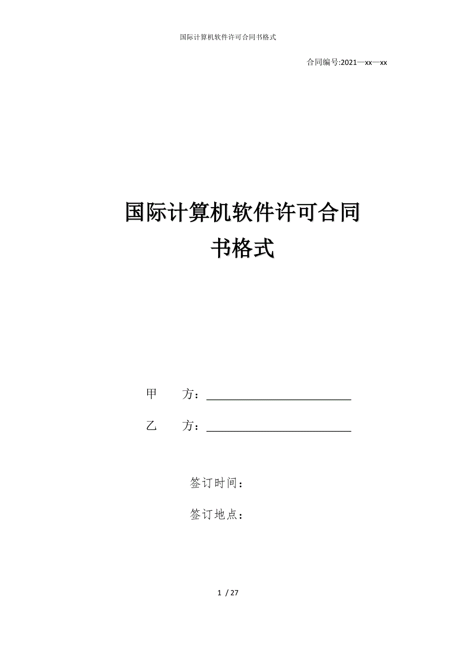 2022版国际计算机软件许可合同书格式_第1页